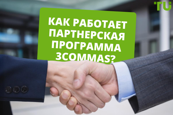Партнерская программа 3Commas: условия, возможности и инструменты продвижения