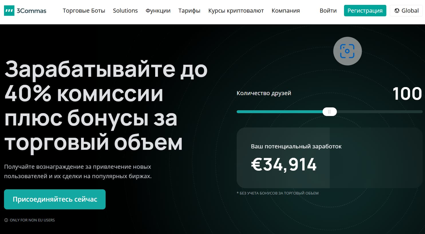 Партнерская программа 3Commas
