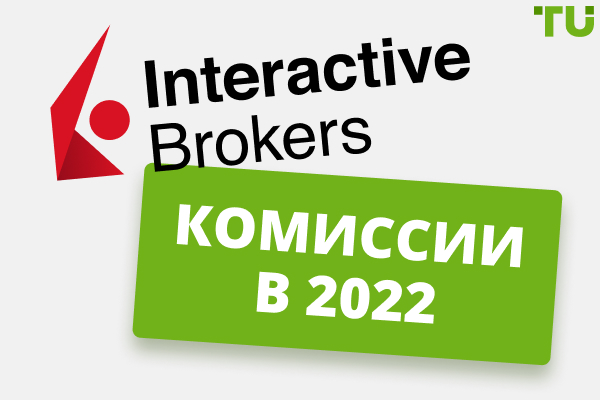 Interactive Brokers: комиссии в 2024 году
