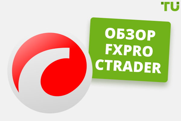 Обзор FxPro cTrader — как работать с платформой?