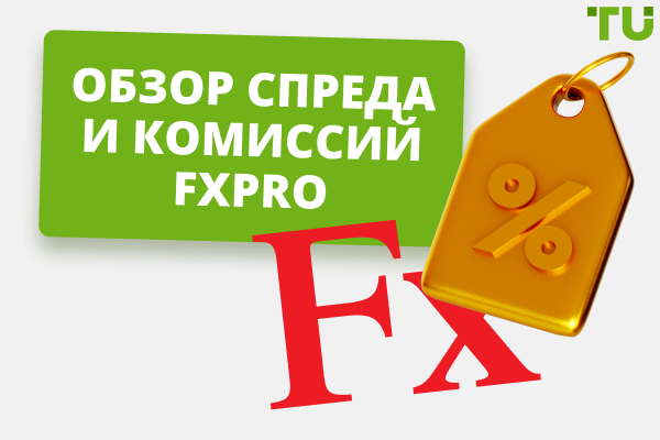 Комиссии и спред FxPro