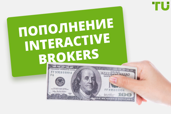 Пополнение Interactive Brokers: способы, условия