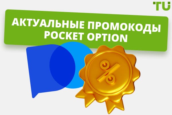 Актуальные промокоды Pocket Option и другие специальные предложения