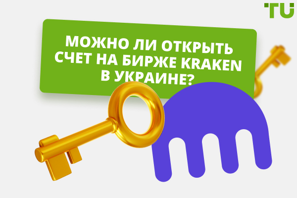 Доступна ли Kraken в Украине? Какие возможности для заработка предлагает биржа?