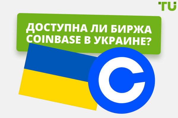 Доступна ли биржа Coinbase в Украине?