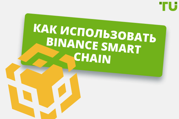 Binance Smart Chain: обзор возможностей