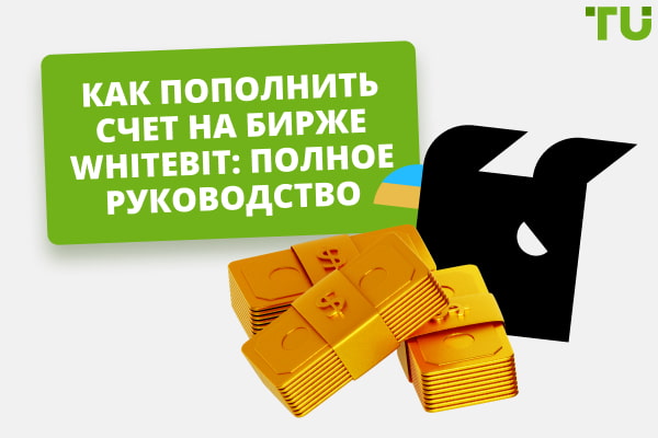 Как пополнить счет на бирже WhiteBIT: полное руководство