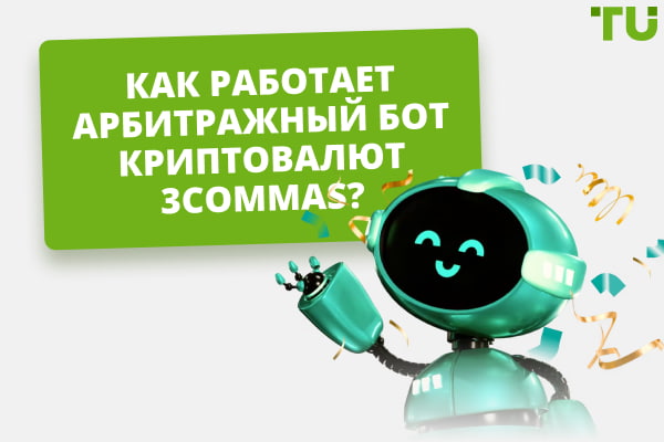 Что такое арбитражный бот криптовалют 3Commas и как он работает