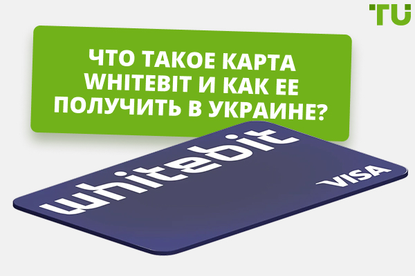 Что такое карта WhiteBIT и как ее получить в Украине?