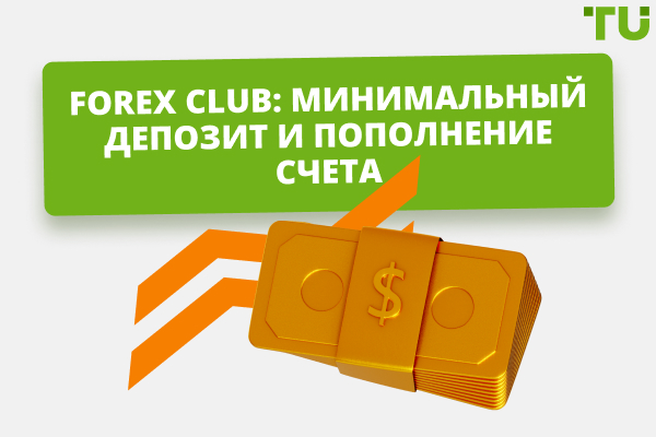 Пополнение счета в Forex Club