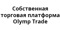 Торговая платформа Olymp Trade