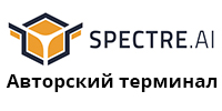 Авторский терминал Spectre.ai