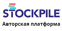 Авторская платформа Stockpile