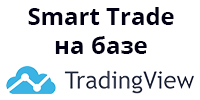 Smart Trade на базе TradingView
