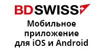 мобильное приложение BDSwiss для iOS и Android