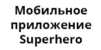 Мобильное приложение Superhero