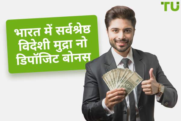 भारत में सर्वश्रेष्ठ फॉरेक्स नो-डिपॉज़िट बोनस (2025)