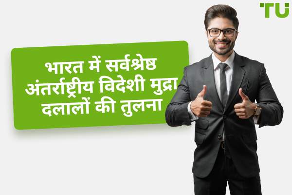 भारत में सर्वश्रेष्ठ अंतर्राष्ट्रीय विदेशी मुद्रा दलाल 2025