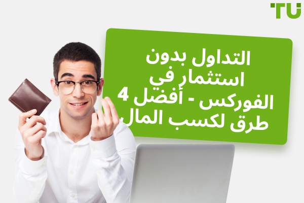 التداول بدون استثمار على Forex - أفضل 4 طرق لكسب المال