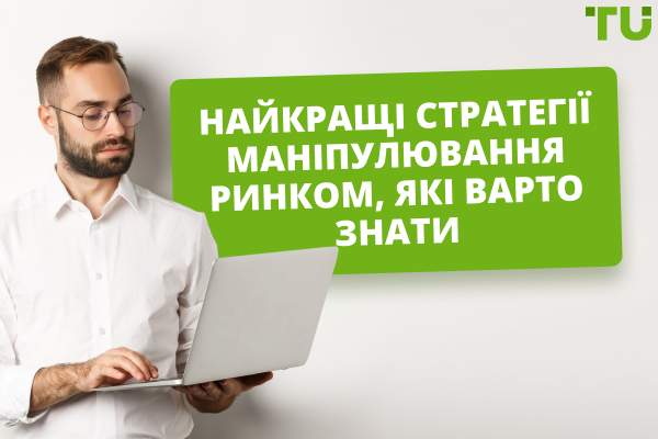 Топ-9 стратегій маніпулювання ринком, які варто знати