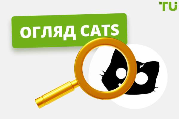 Огляд CATS у 2025 році: комплексна інформація