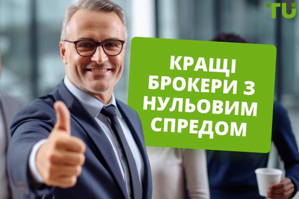 Кращі Форекс-брокерів з нульовим спредом у 2025 році