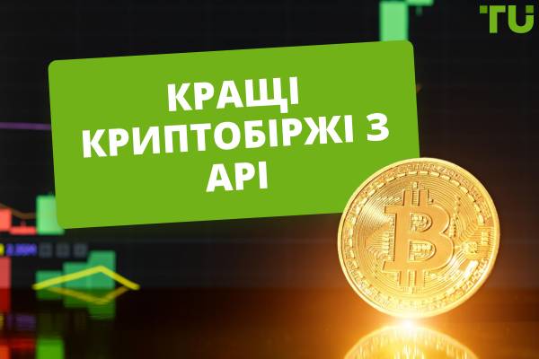 Найкращі криптовалютні біржі з API у 2025 році