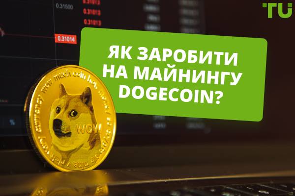 Майнинг Dogecoin (DOGE) – все, що потрібно про нього знати