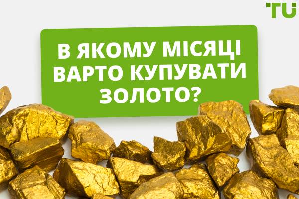 В який місяць року ціна на золото найнижча?