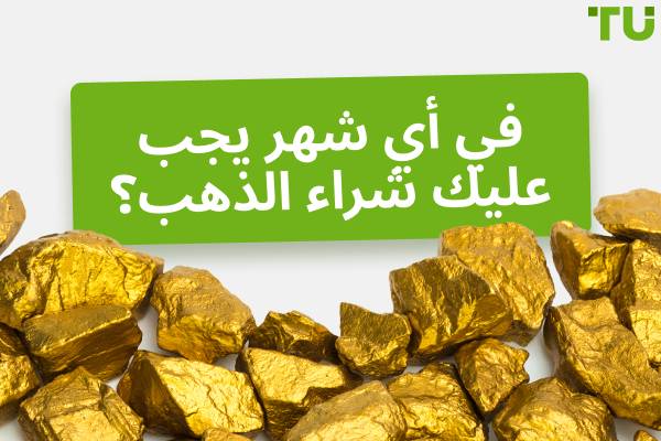 في أي شهر من السنة يكون سعر الذهب في أدنى مستوياته؟