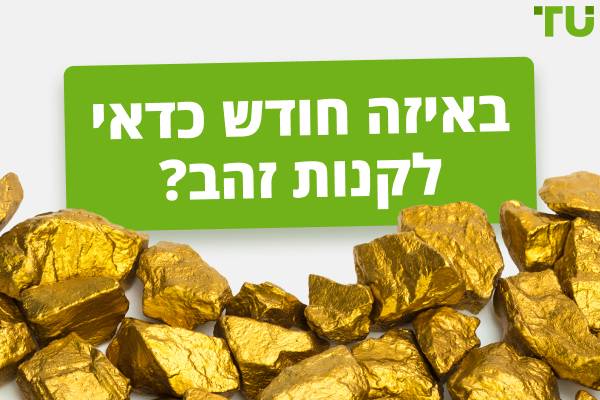 באיזה חודש בשנה מחיר הזהב הנמוך ביותר?