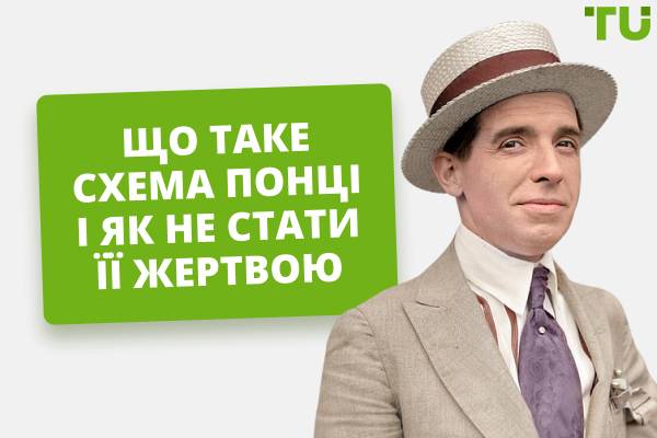Що таке схема Понці і як не стати її жертвою
