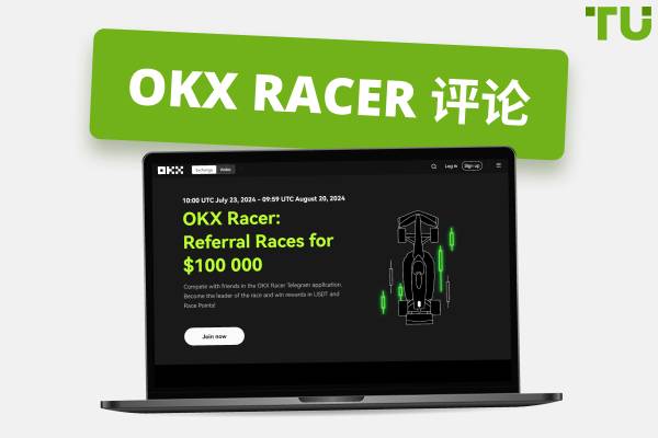 OKX Racer 评论 2025 | 关于创新电报游戏的全部内容