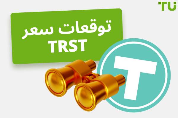 توقعات سعر TRST | هل سترتفع عملة TRUST؟