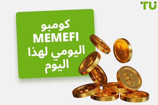 MemeFi الكومبو اليومي (محدَّث)