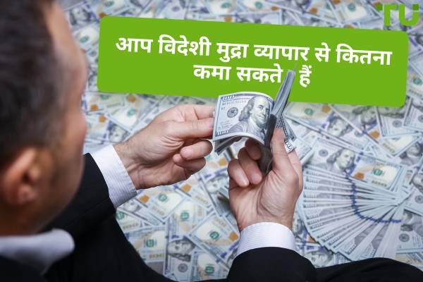 प्रति दिन विदेशी मुद्रा ट्रेडिंग लाभ: आप कितना कमा सकते हैं