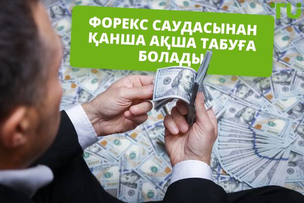 Форекс саудасынан күніне пайда: сіз қанша ақша таба аласыз