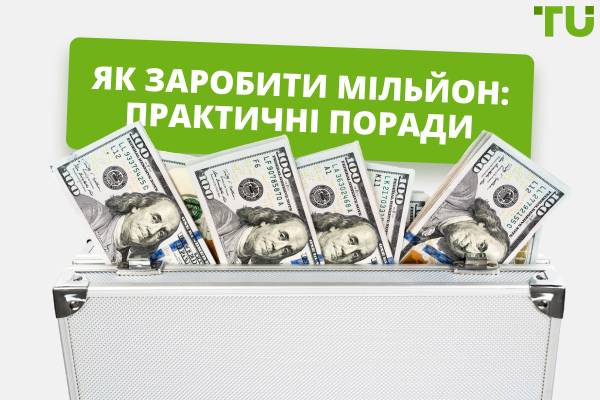 Як заробити мільйон? Що потрібно враховувати, щоб досягти мети?