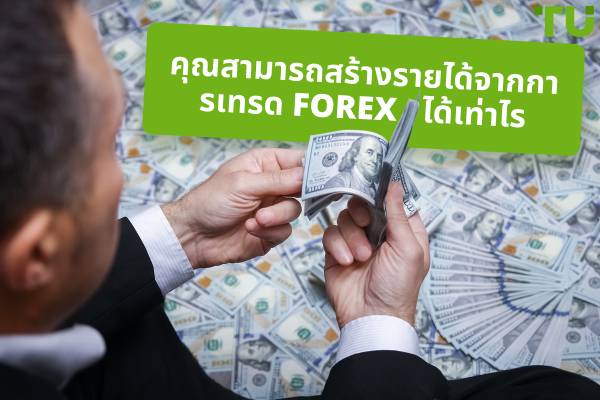 กำไรจากการเทรด Forex ต่อวัน: คุณสามารถสร้างรายได้ได้เท่าไร