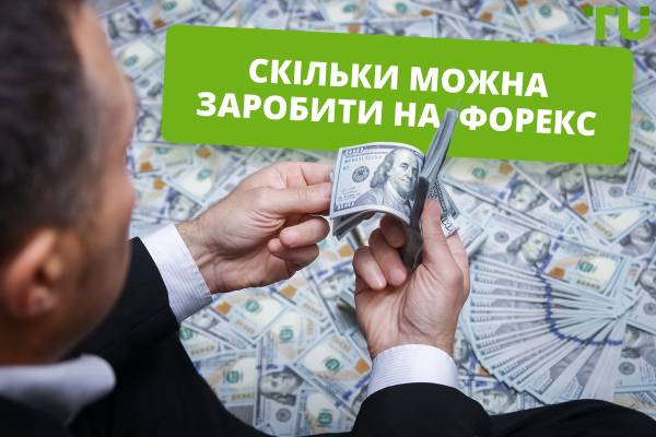 Прибуток від торгівлі на Форекс в день: Скільки можна заробити