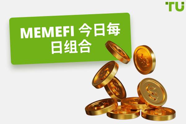 MemeFi每日组合(更新)