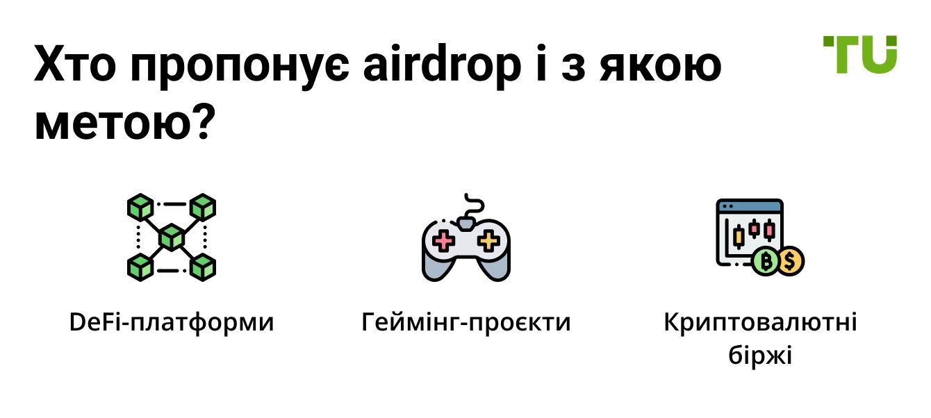 В чому вигода аірдропів?