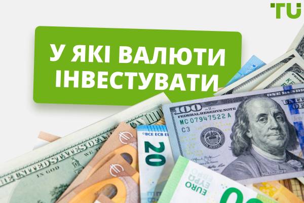 У які валюти краще інвестувати у 2025 році?