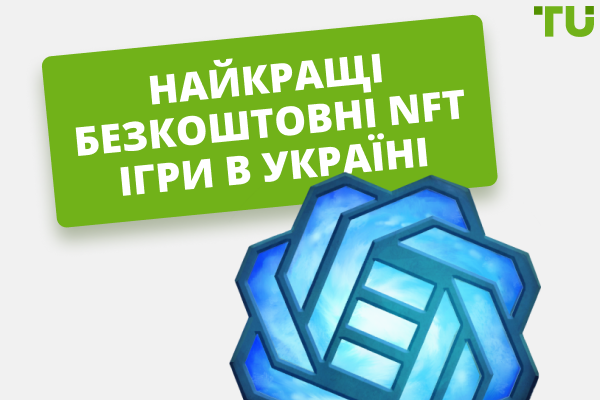 Найкращі безкоштовні NFT ігри в Україні