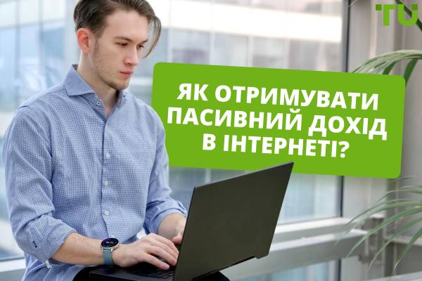 Як отримати пасивний дохід в Інтернеті? Найкращі інструменти