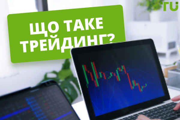 Що таке трейдинг? Як розпочати торгівлю на фінансових ринках?