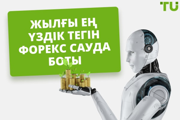2026 жылғы Ең Үздік Тегін Forex Сауда Боты