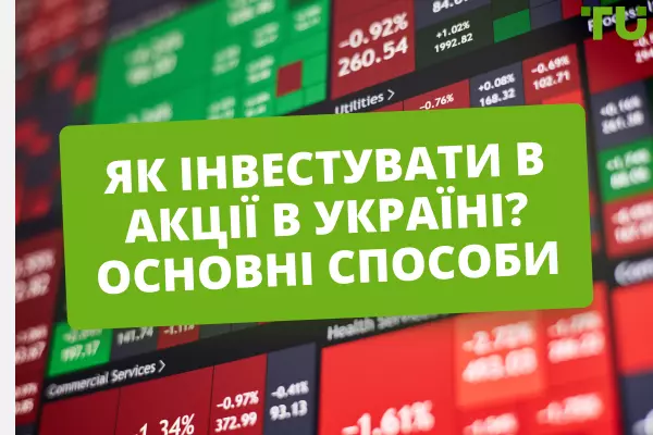 Як інвестувати в акції в Україні? Основні способи