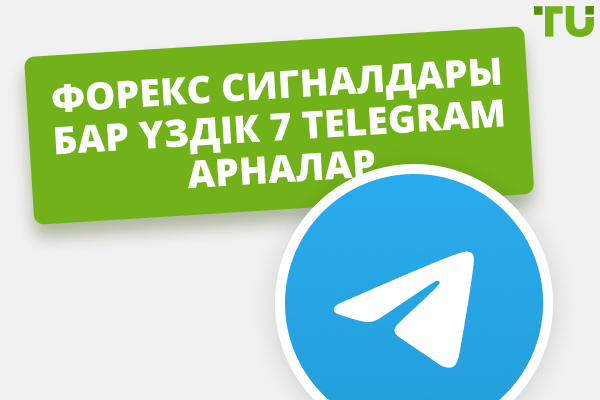 Telegram–дағы Форекс Сигналдары- Үздік 7 Провайдер