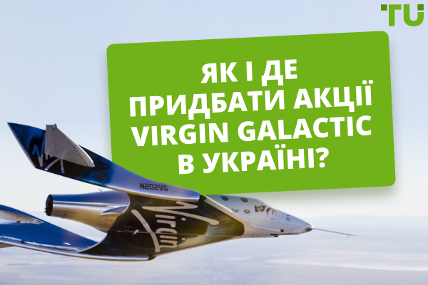 Як купити акції Virgin Galactic? Ціна акції Virgin Galactic